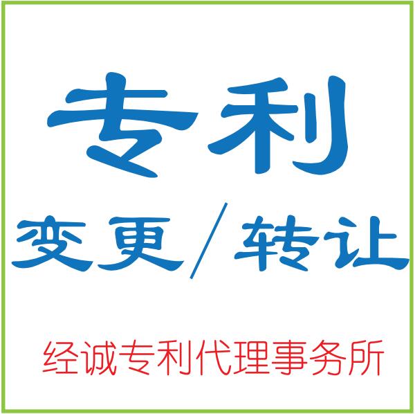 专利转让